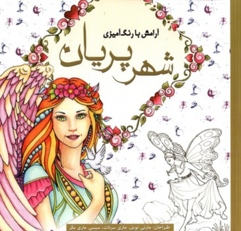 تصویر  رنگ آمیزی برای بزرگسالان - شهر پریان (خشتی-شمیز)